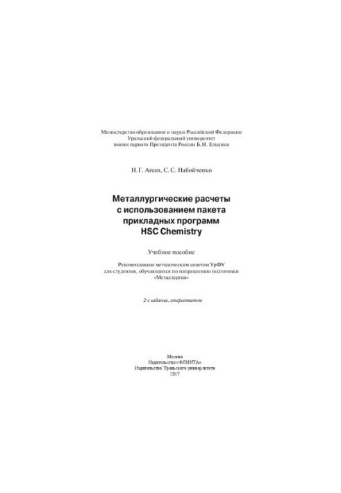 Metallurgical calculations using the HSC Chemistry application package: tutorial : for students, teaching