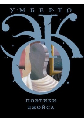 Поетика Джойса