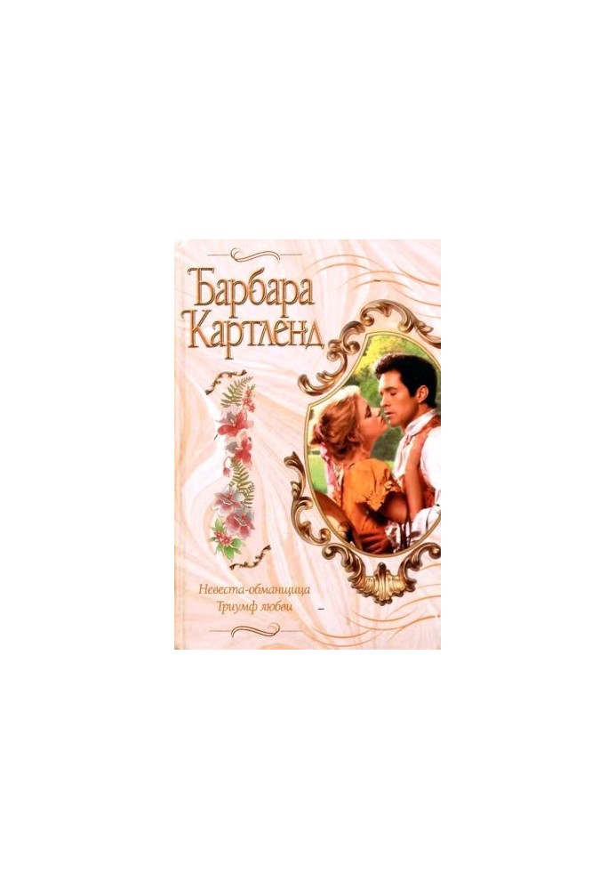 Тріумф кохання