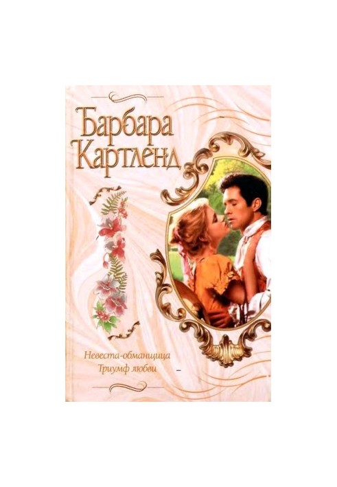Тріумф кохання