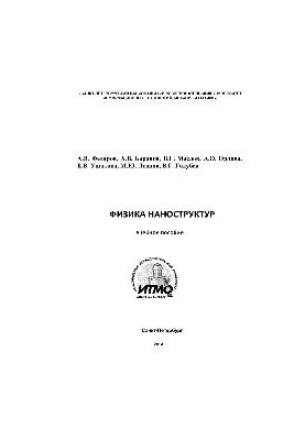 Physics of nanostructures. Tutorial