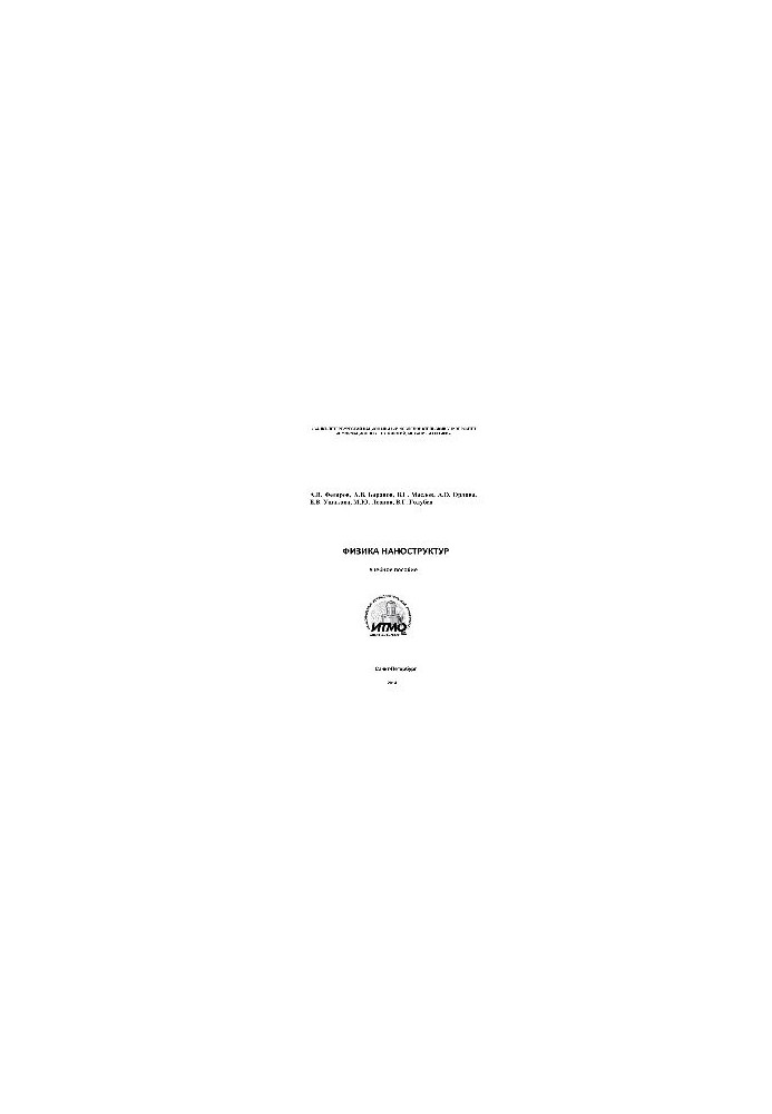 Physics of nanostructures. Tutorial