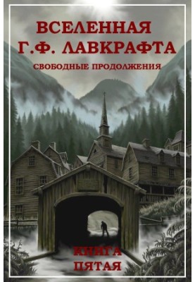 G. F. Lovecraft Universe. Free Continuations. Book 5 [Compilation, online edition]