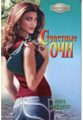 Страстные очи