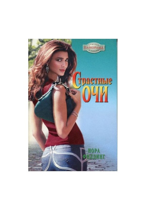 Страстные очи