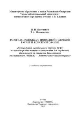 Shut-off valve with drive head. Calculation and design: teaching aid for students studying on p