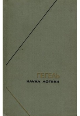 Наука логики. Том 1