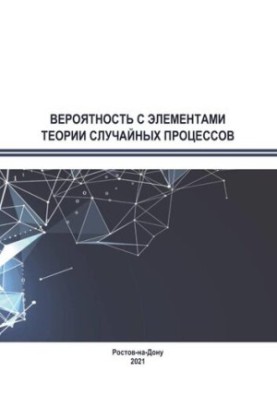 Probability with elements of the theory of random processes: a textbook