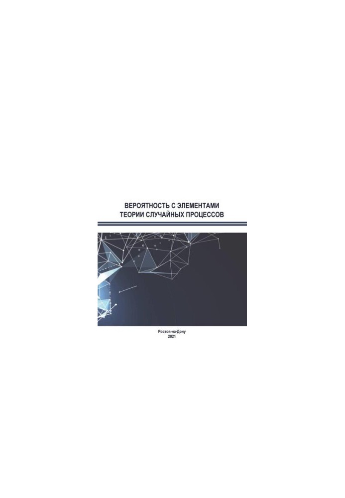 Probability with elements of the theory of random processes: a textbook