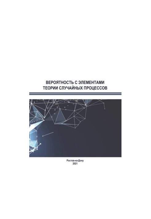 Probability with elements of the theory of random processes: a textbook