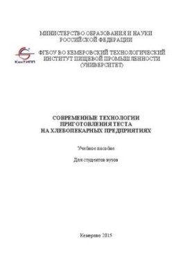 Modern technologies of dough preparation at bakery enterprises: a training manual