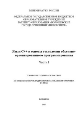 C++ language and the basics of object-oriented programming technology. Part I: training manual for the specialty