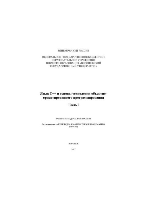 C++ language and the basics of object-oriented programming technology. Part I: training manual for the specialty