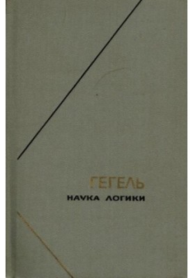 Наука логики