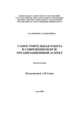 Independent work in a modern university: organizational aspect: monograph
