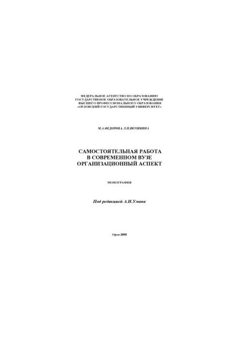 Independent work in a modern university: organizational aspect: monograph