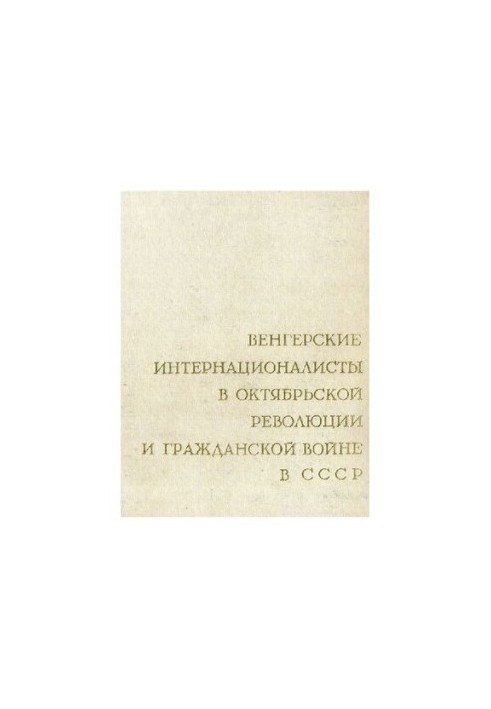 Венгерские интернационалисты в Октябрьской революции и Гражданской войне в СССР. Сборник документов. Том 2. Участие венгерски
