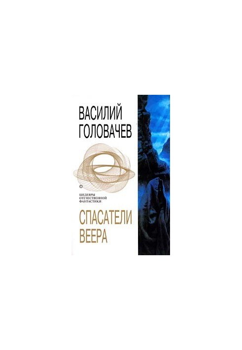 Рятівники віри