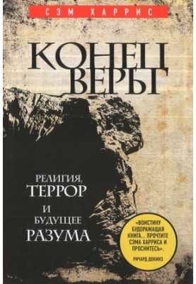 Конец веры. Религия, террор и будущее разума