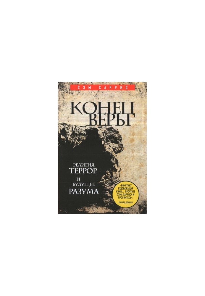 Конец веры. Религия, террор и будущее разума