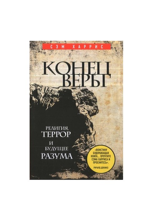 Конец веры. Религия, террор и будущее разума