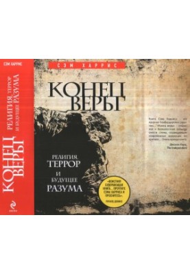 Конец веры.Религия, террор и будущее разума
