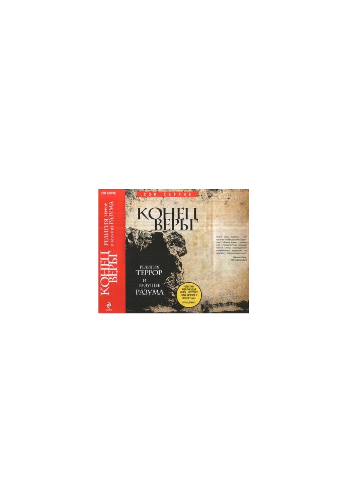 Конец веры.Религия, террор и будущее разума