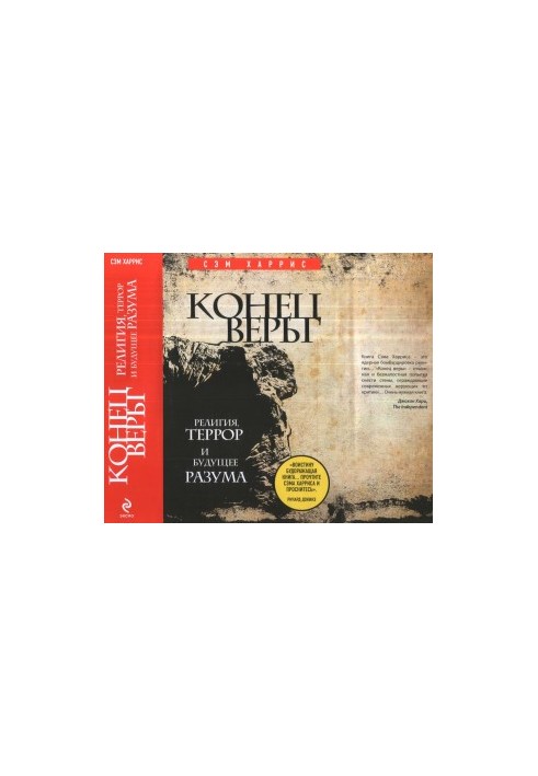 Конец веры.Религия, террор и будущее разума