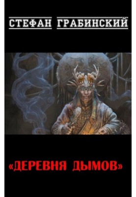 Деревня дымов
