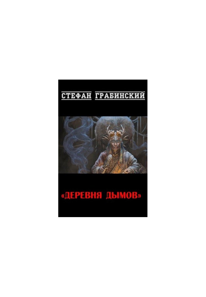 Деревня дымов