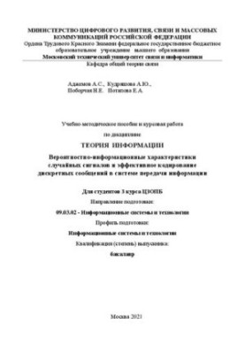 Educational-methodical manual and course work on the discipline "Information Theory". Probabilistic and information characteristics with