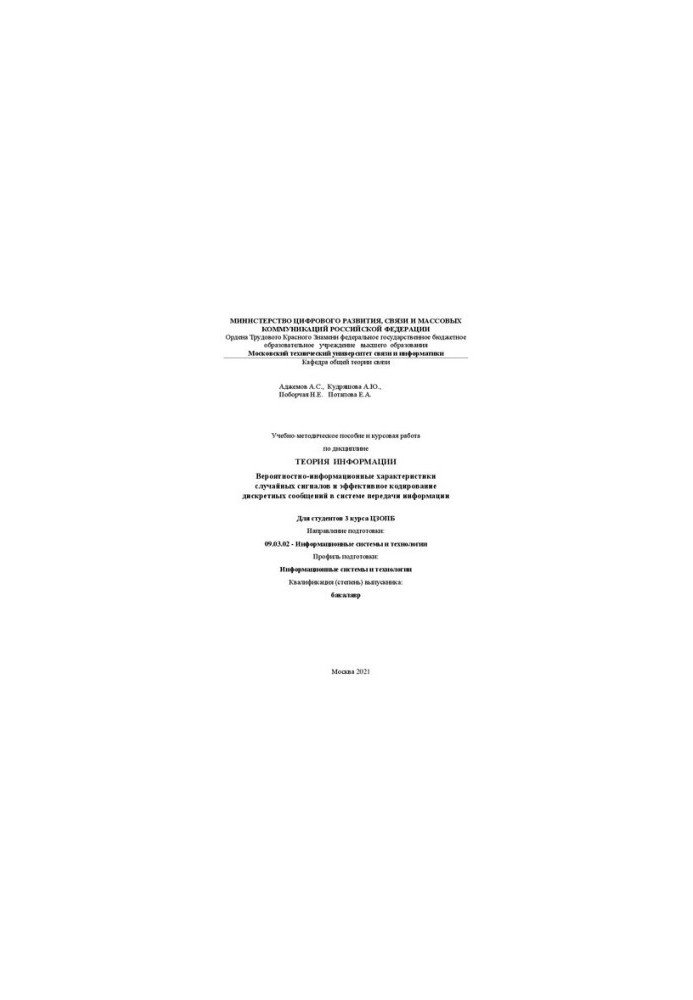 Educational-methodical manual and course work on the discipline "Information Theory". Probabilistic and information characteristics with