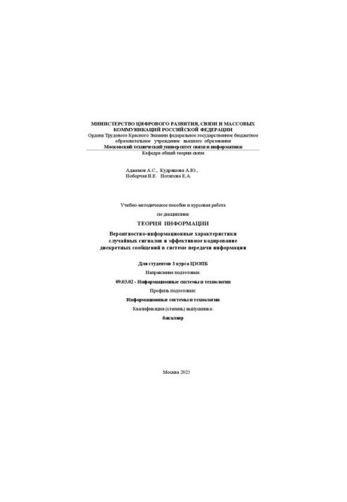 Educational-methodical manual and course work on the discipline "Information Theory". Probabilistic and information characteristics with