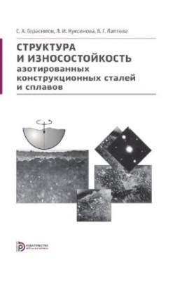 Структура та зносостійкість азотованих конструкційних сталей і сплавів