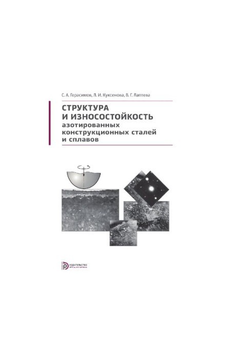 Структура та зносостійкість азотованих конструкційних сталей і сплавів