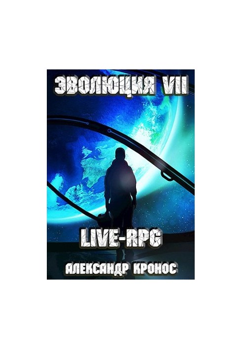 LIVE-RPG. Evolution-7