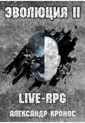 LIVE-RPG. Evolution-2