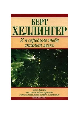 И в середине тебе станет легко