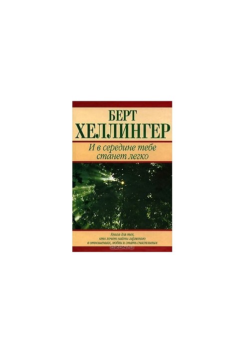 И в середине тебе станет легко