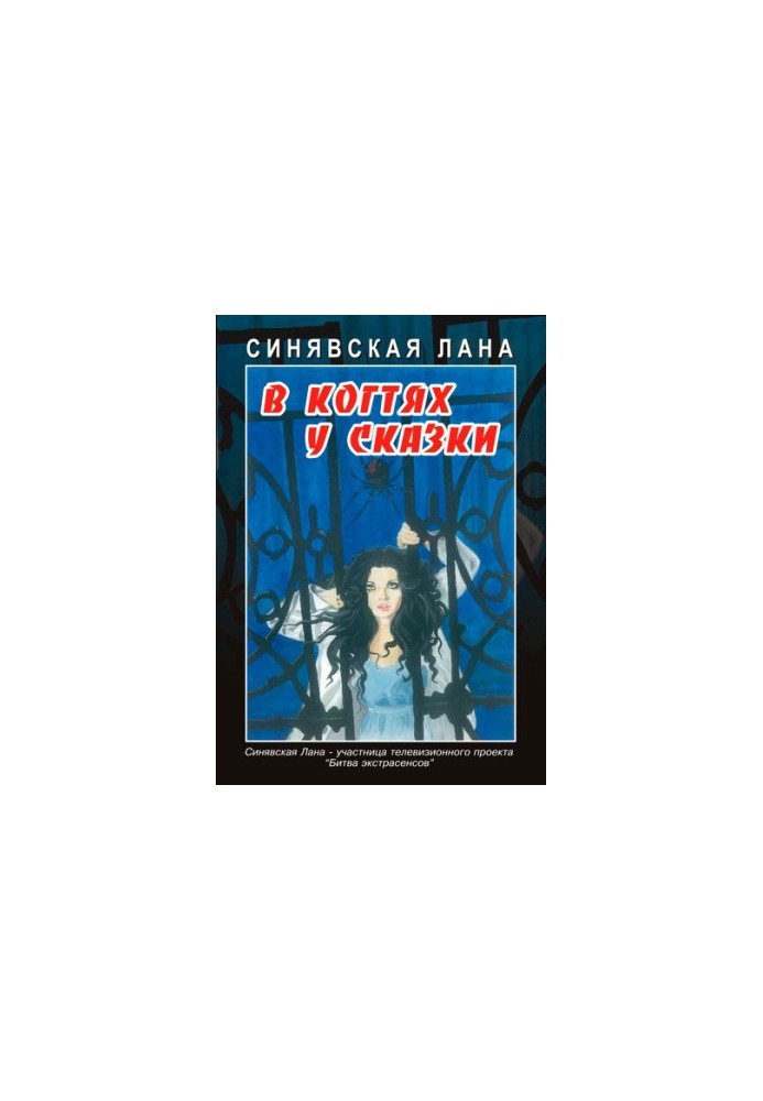 В обіймах казки