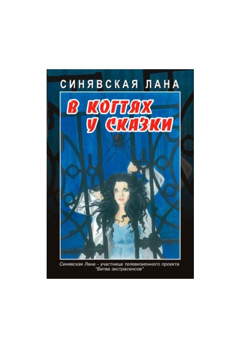 В обіймах казки