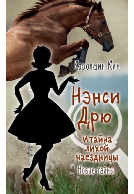 Nancy Drew and the Mystery of the Bad Rider