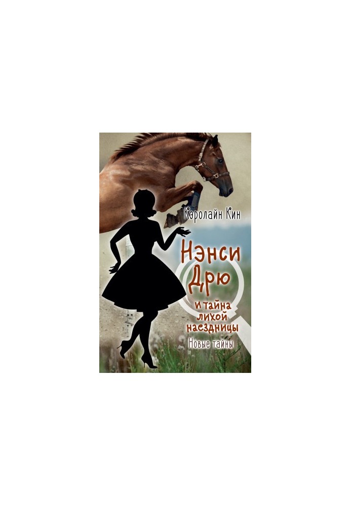 Nancy Drew and the Mystery of the Bad Rider