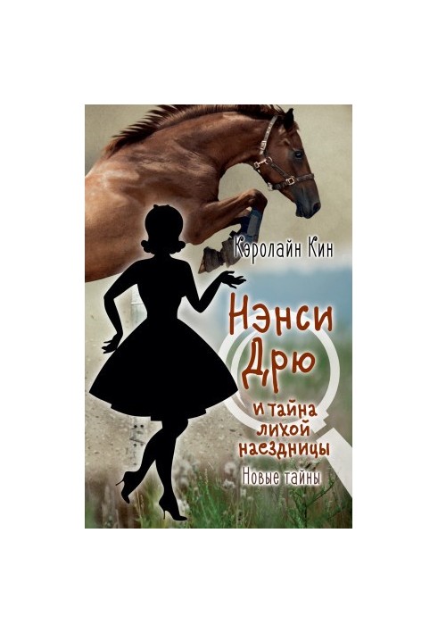 Nancy Drew and the Mystery of the Bad Rider