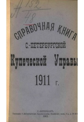 Reference book about the faces of the St. Petersburg merchant class and other titles of joint-stock and joint-stock companies and trading houses