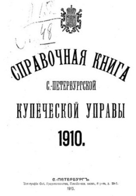 Reference book about the faces of the St. Petersburg merchant class and other titles of joint-stock and joint-stock companies and trading houses