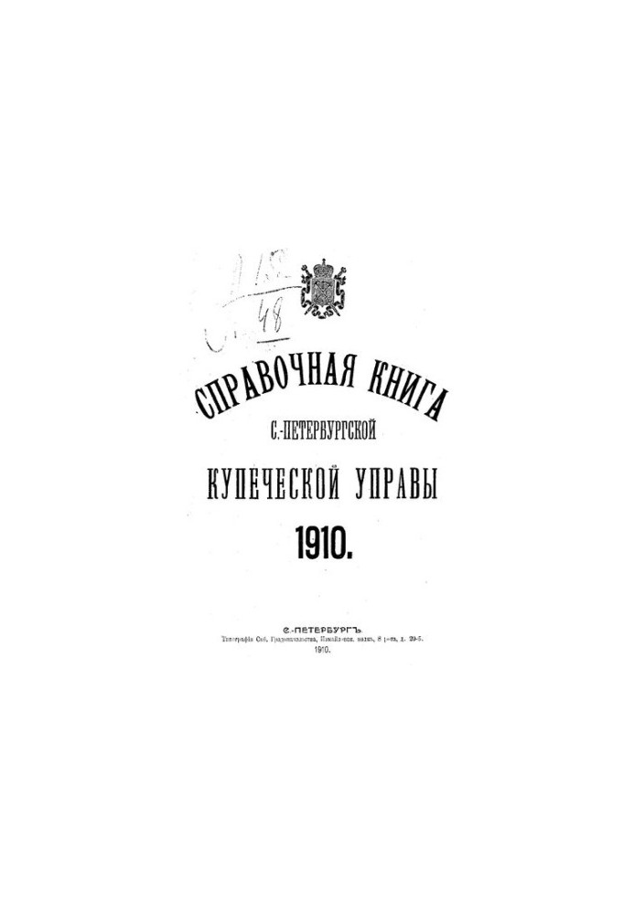 Reference book about the faces of the St. Petersburg merchant class and other titles of joint-stock and joint-stock companies and trading houses