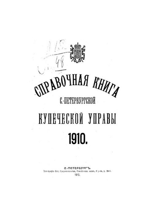 Reference book about the faces of the St. Petersburg merchant class and other titles of joint-stock and joint-stock companies and trading houses