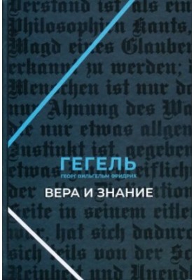 Вера и знание. Работы ранних лет