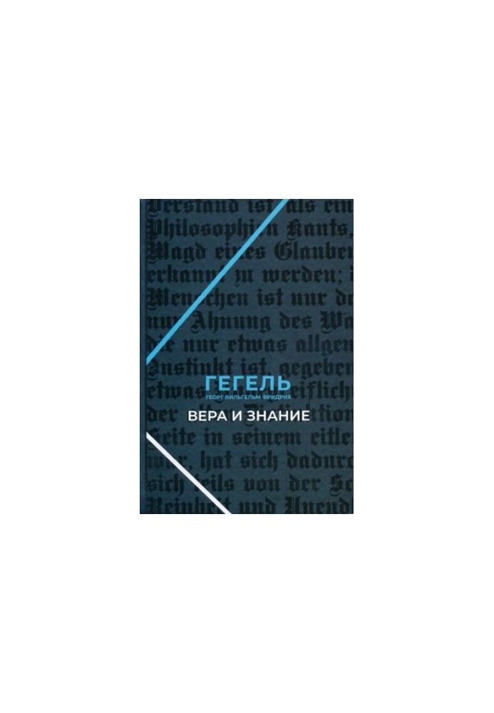 Вера и знание. Работы ранних лет